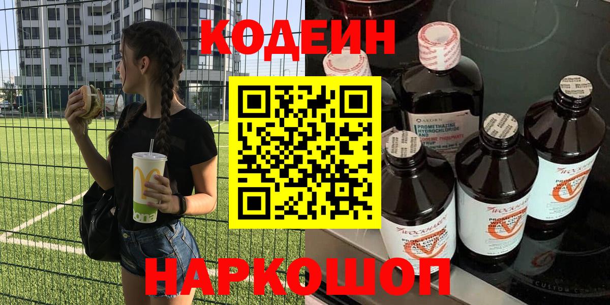 Кодеин Purple Drank  Кодеин напиток Lean (лин)  Буйнакск  Вход с VPN 